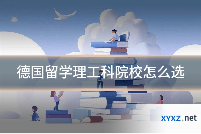德国留学理工科院校怎么选