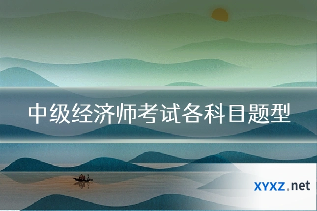 中级经济师考试各科目题型