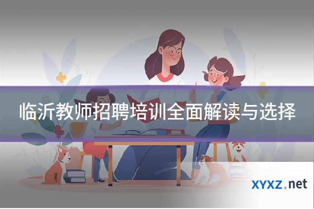 临沂教师招聘培训全面解读与选择
