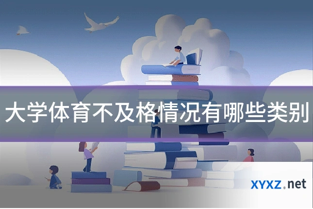 大学体育不及格情况有哪些类别