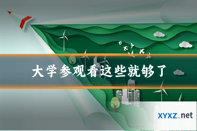 大学参观看这些就够了