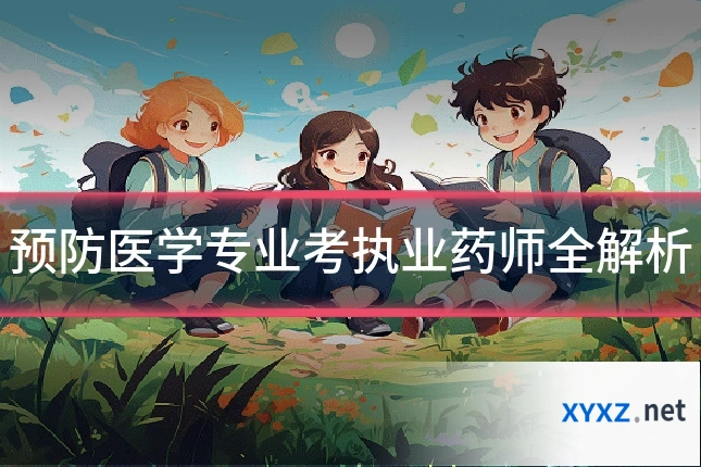 预防医学专业考执业药师全解析