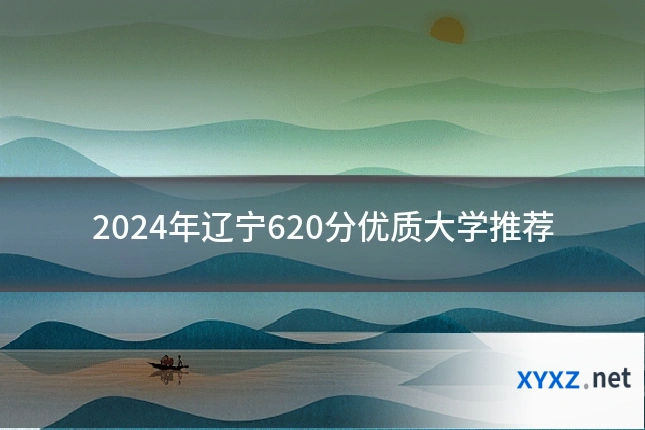 2024年辽宁620分优质大学推荐