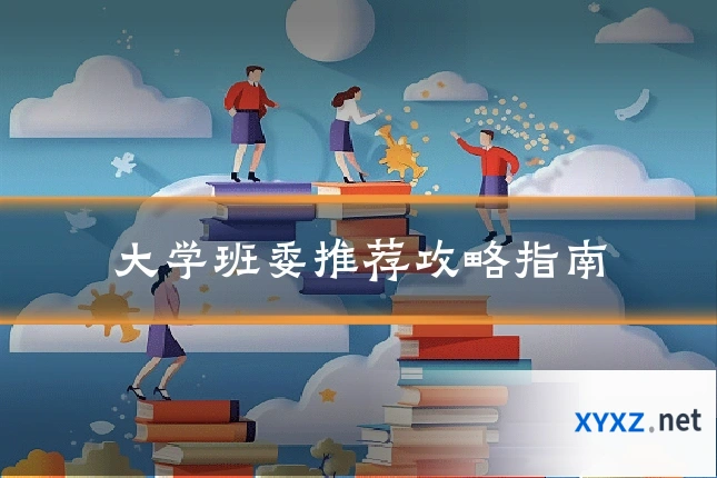大学班委推荐攻略指南