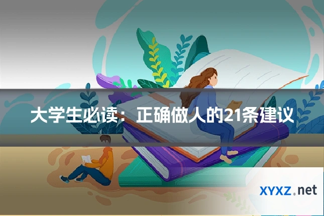 大学生必读：正确做人的21条建议