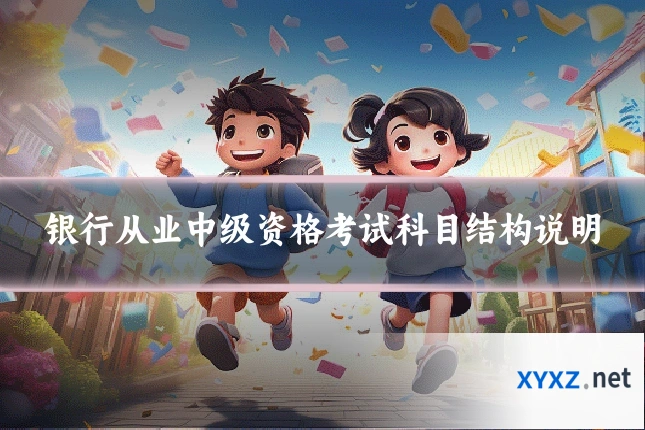 银行从业中级资格考试科目结构说明