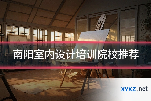 南阳室内设计培训院校推荐