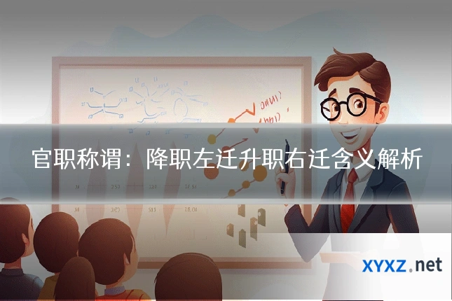 官职称谓：降职左迁升职右迁含义解析