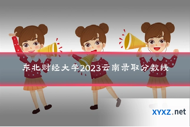 东北财经大学2023云南录取分数线