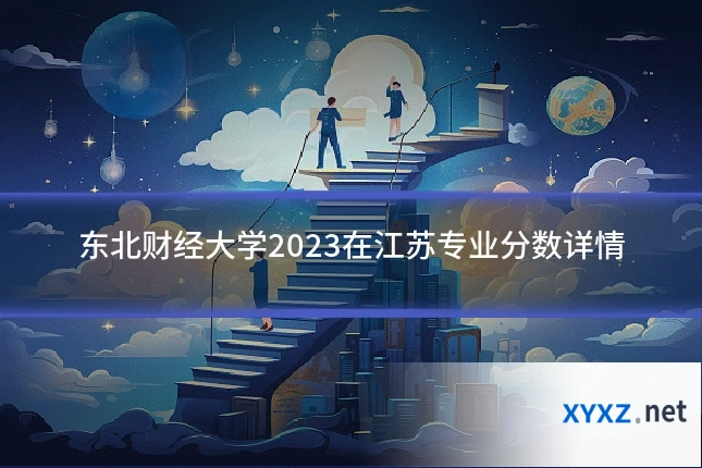 东北财经大学2023在江苏专业分数详情