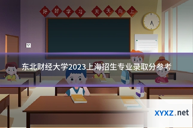 东北财经大学2023上海招生专业录取分参考