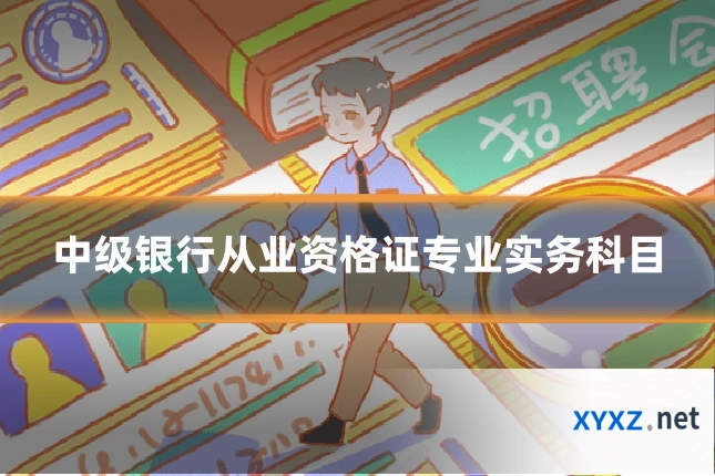 中级银行从业资格证专业实务科目
