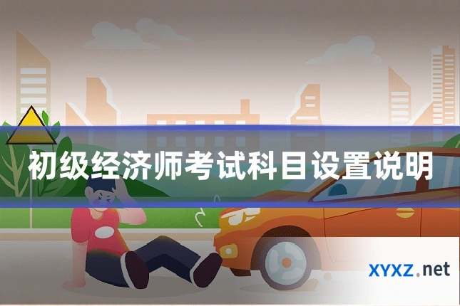 初级经济师考试科目设置说明