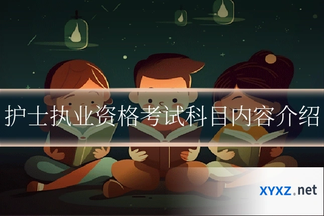 护士执业资格考试科目内容介绍