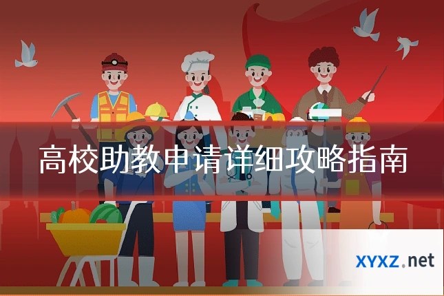 高校助教申请详细攻略指南