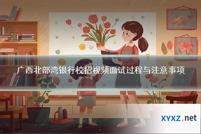 广西北部湾银行校招视频面试过程与注意事项