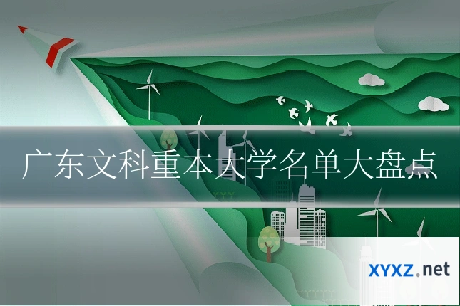 广东文科重本大学名单大盘点