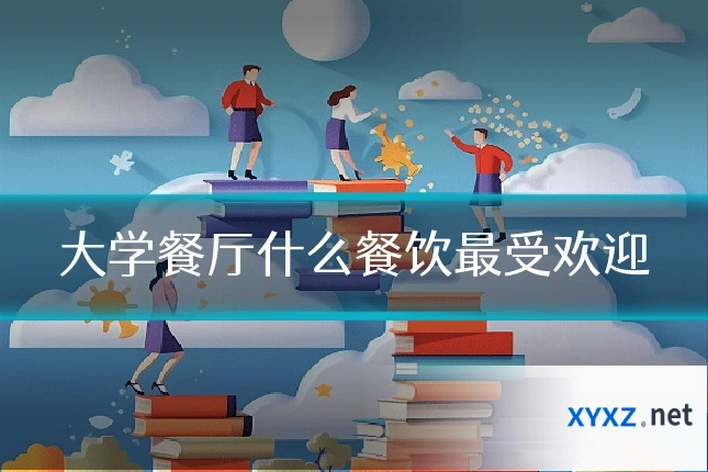 大学餐厅什么餐饮最受欢迎