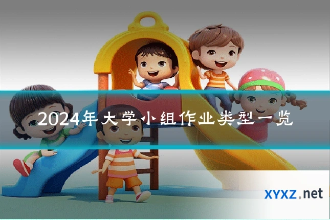 2024年大学小组作业类型一览