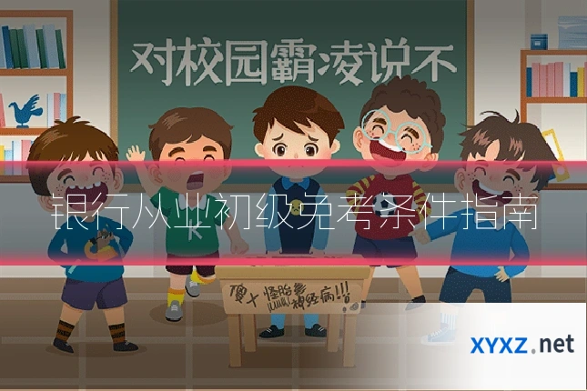 银行从业初级免考条件指南