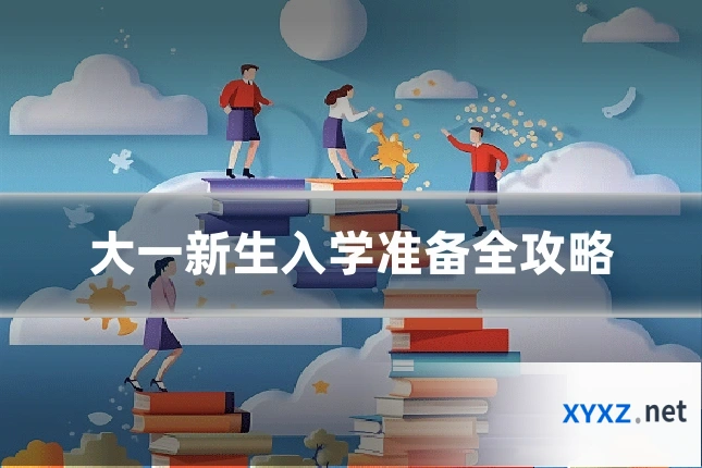 大一新生入学准备全攻略