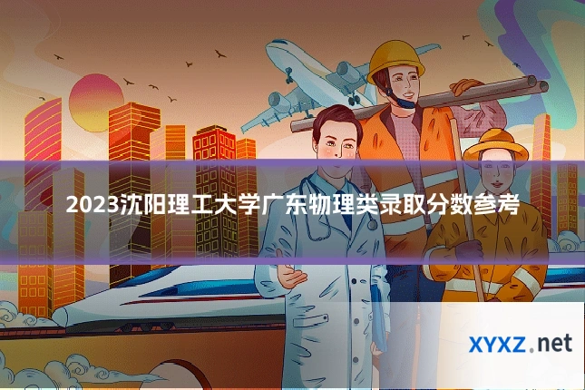 2023沈阳理工大学广东物理类录取分数参考
