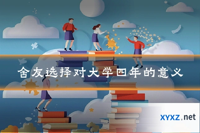 舍友选择对大学四年的意义