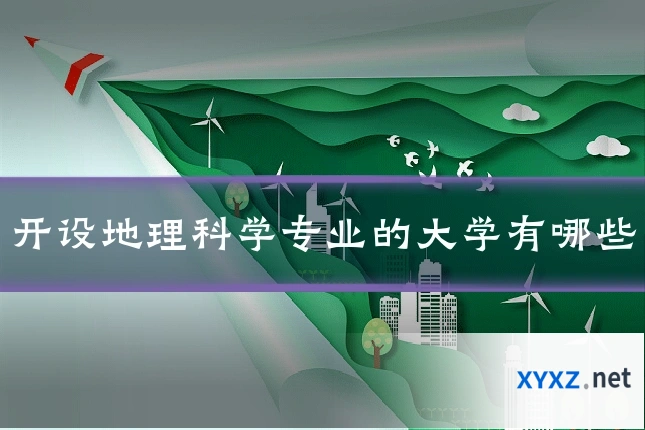 开设地理科学专业的大学有哪些