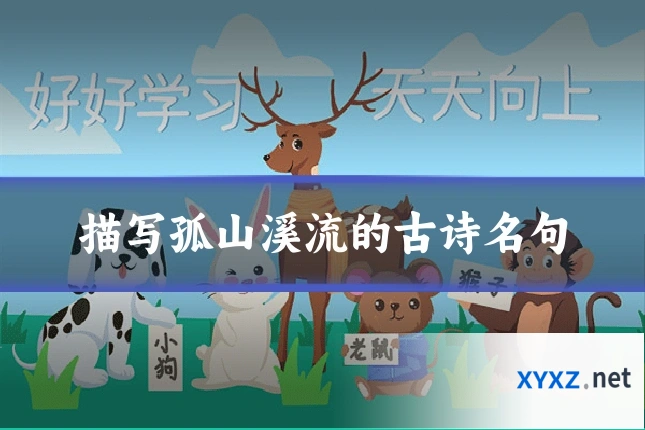 描写孤山溪流的古诗名句