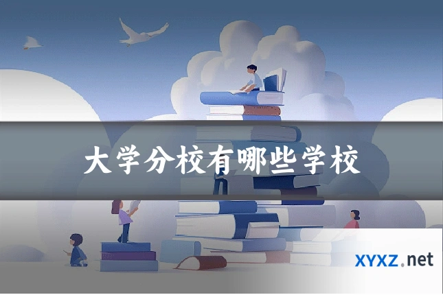 大学分校有哪些学校