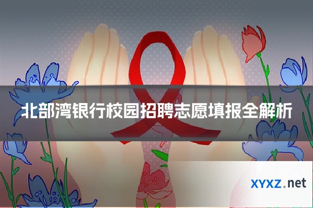 北部湾银行校园招聘志愿填报全解析