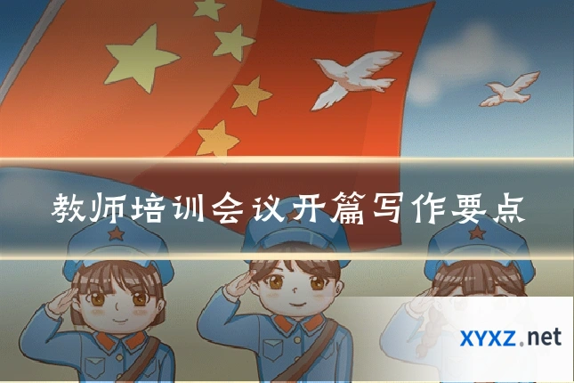 教师培训会议开篇写作要点