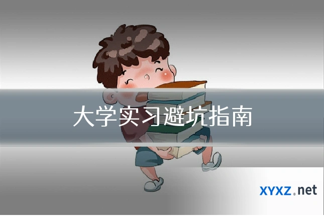 大学实习避坑指南