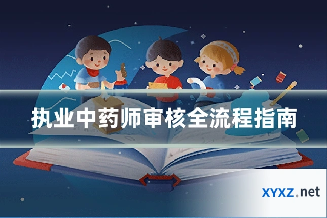 执业中药师审核全流程指南