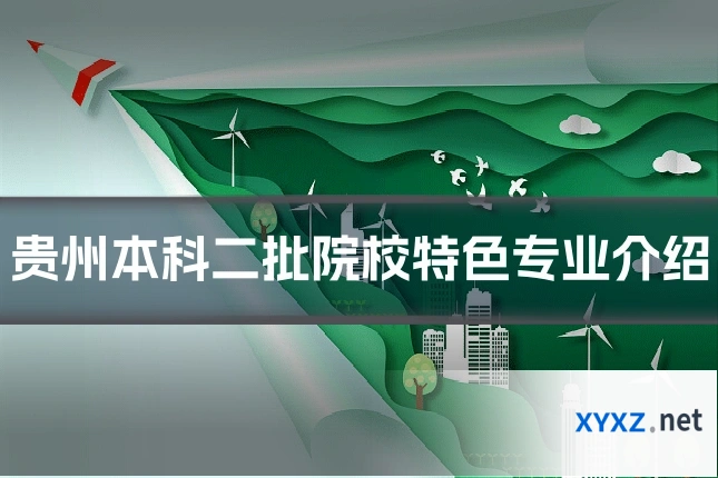 贵州本科二批院校特色专业介绍