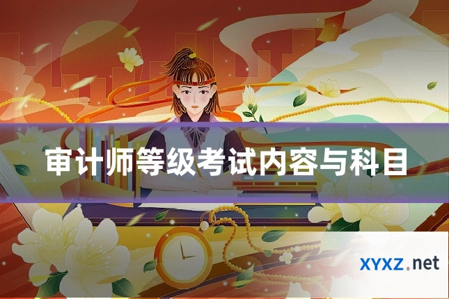 审计师等级考试内容与科目