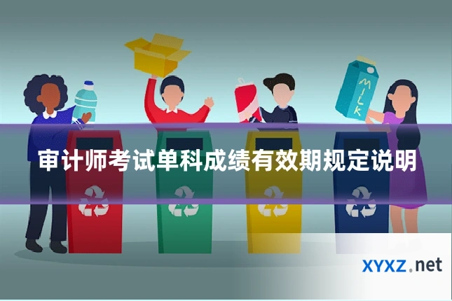 审计师考试单科成绩有效期规定说明