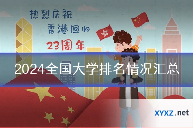 2024全国大学排名情况汇总
