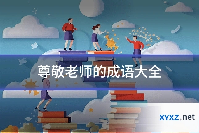 尊敬老师的成语大全