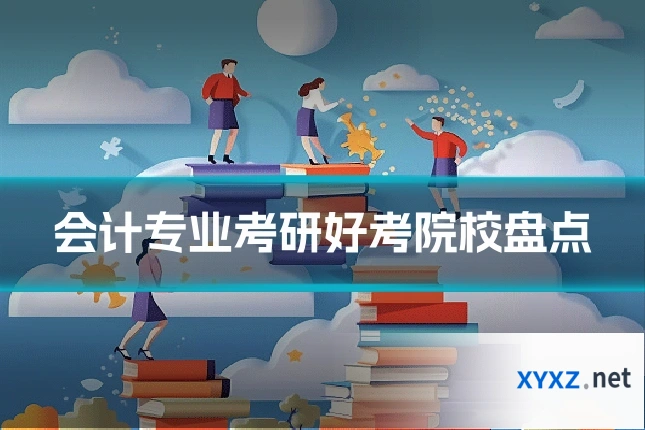 会计专业考研好考院校盘点
