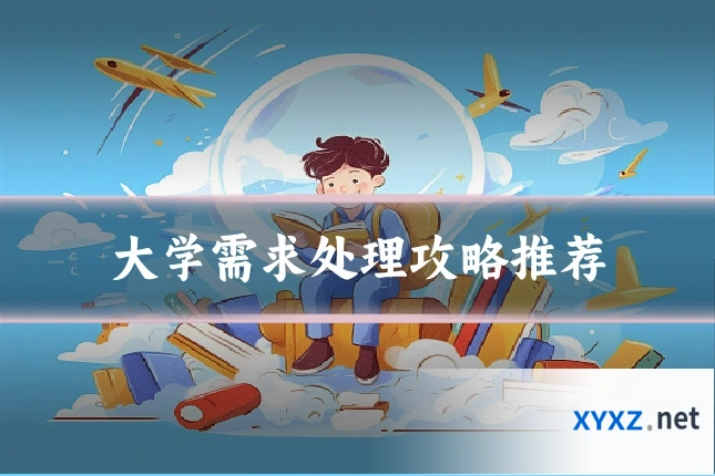 大学需求处理攻略推荐