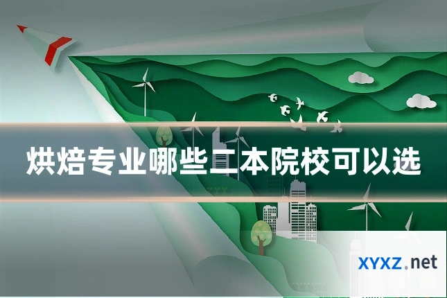 烘焙专业哪些二本院校可以选