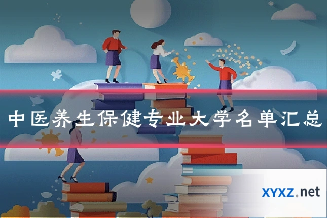 中医养生保健专业大学名单汇总