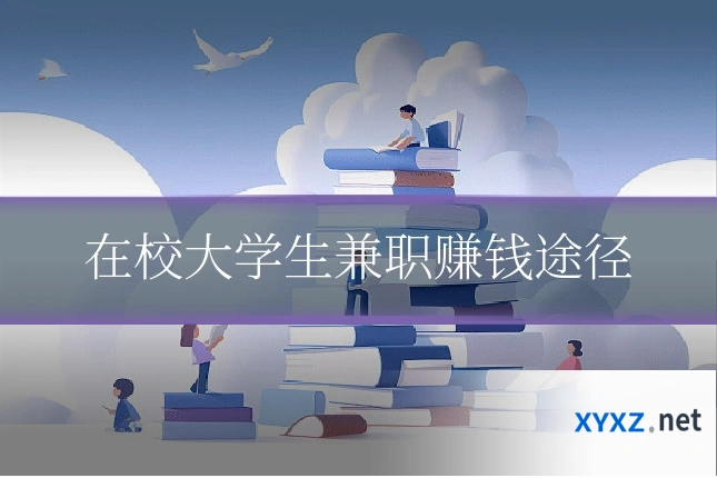 在校大学生兼职赚钱途径