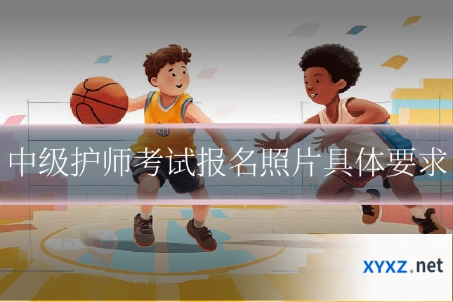 中级护师考试报名照片具体要求