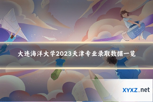 大连海洋大学2023天津专业录取数据一览