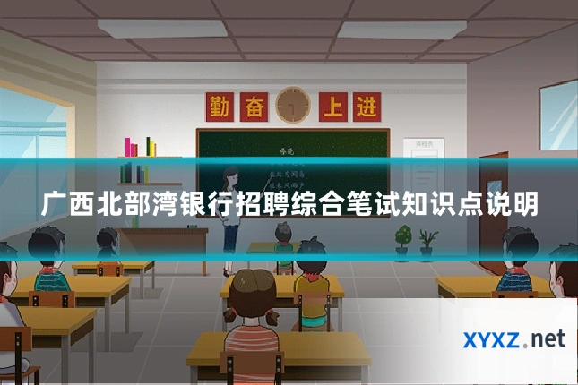 广西北部湾银行招聘综合笔试知识点说明