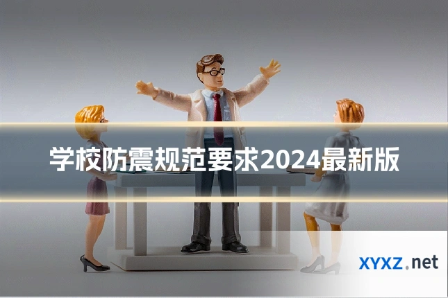学校防震规范要求2024最新版
