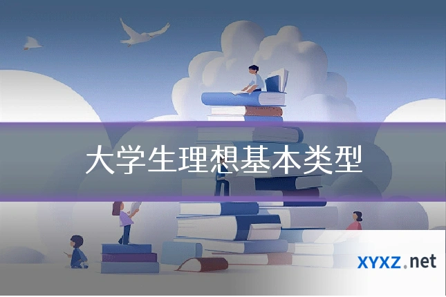 大学生理想基本类型