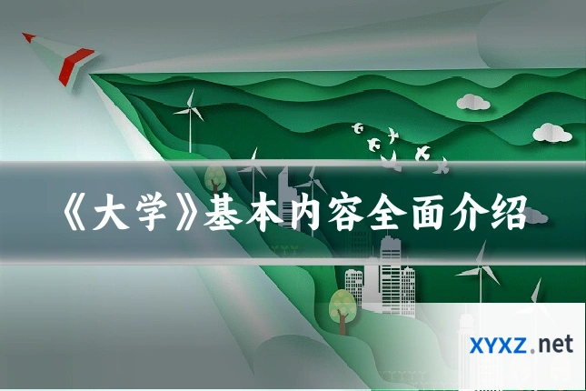 《大学》基本内容全面介绍